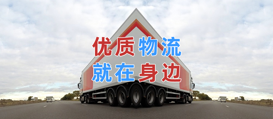 源城区物流公司_源城区货运公司_源城区货物运输服务